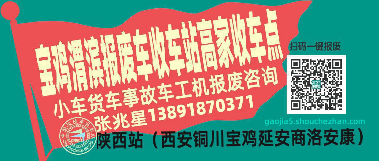 宝鸡渭滨收车站报废咨询高家收车点